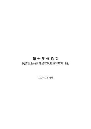 民营企业的内部经营风险应对策略研究