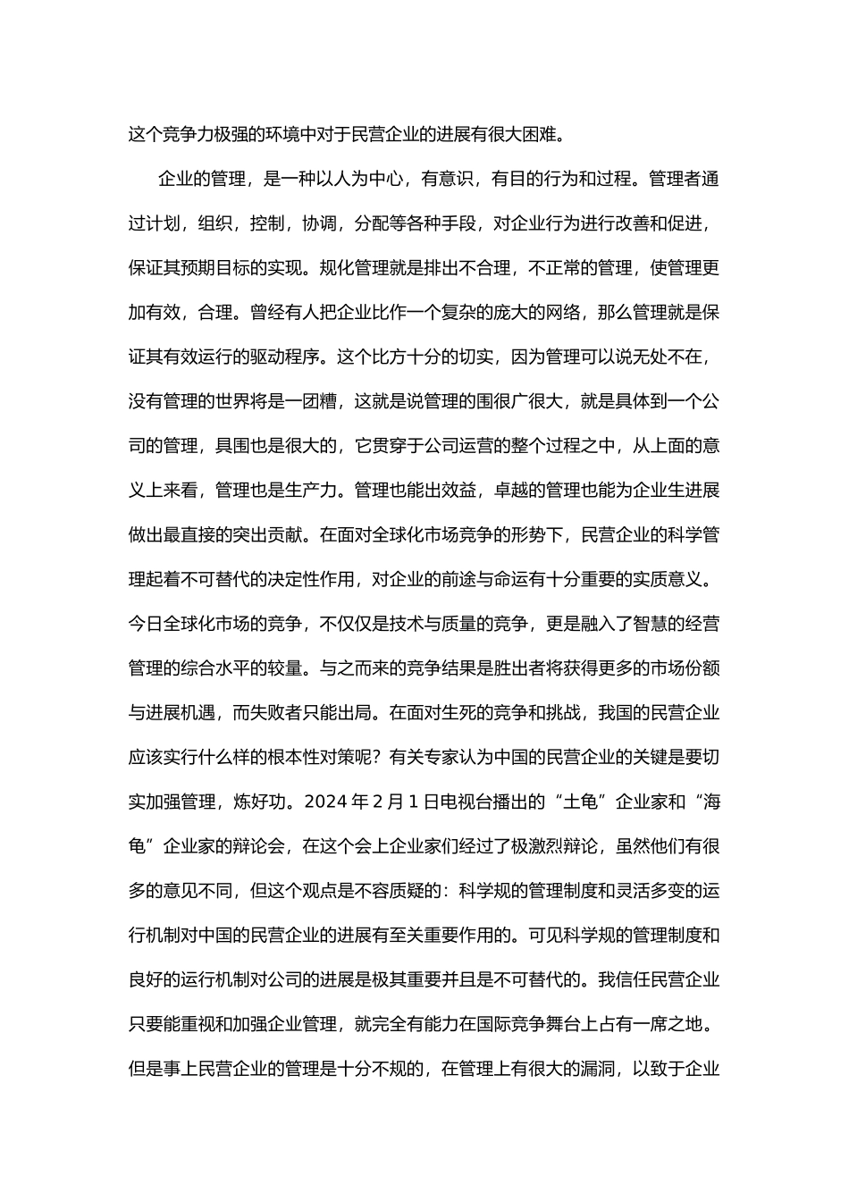 民营企业规范化管理_第2页