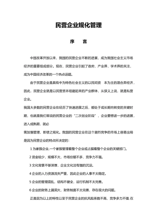 民营企业规范化管理
