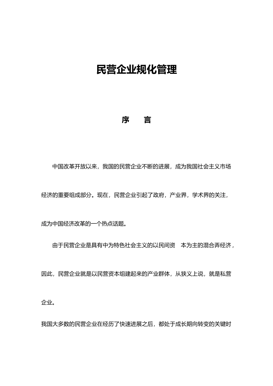 民营企业规范化管理分析报告_第1页