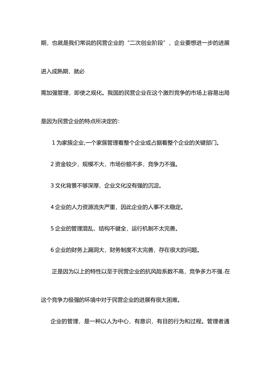 民营企业规范化管理分析报告_第2页