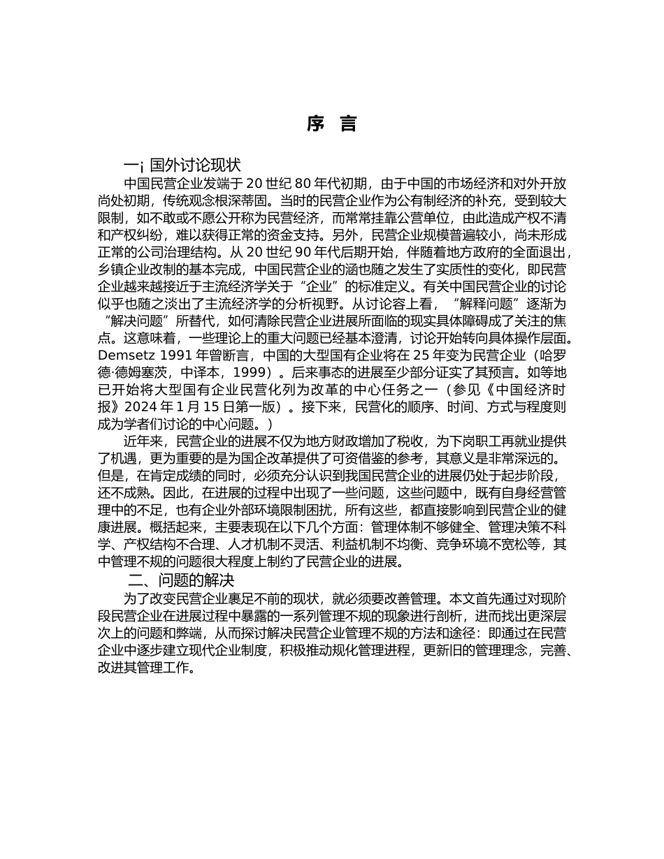 民营企业规范化管理研究_第3页