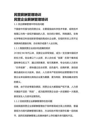 民营企业薪酬管理的培训资料全