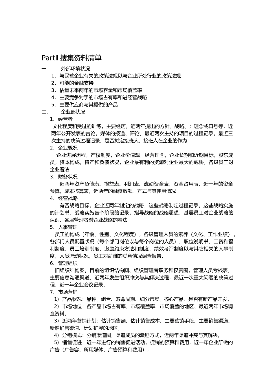 民营企业管理诊断分析报告_第2页