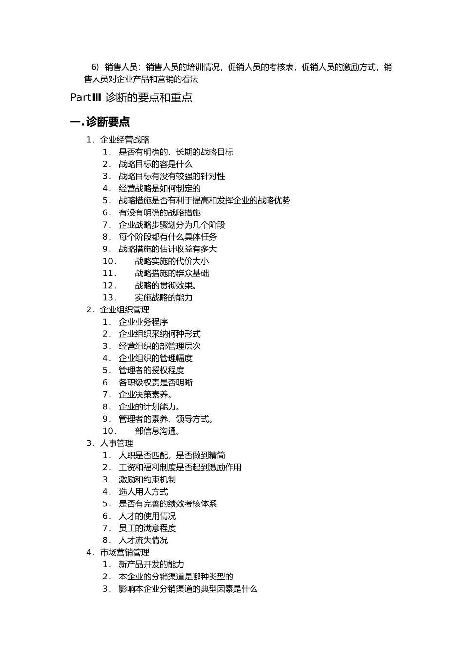 民营企业管理诊断分析报告_第3页