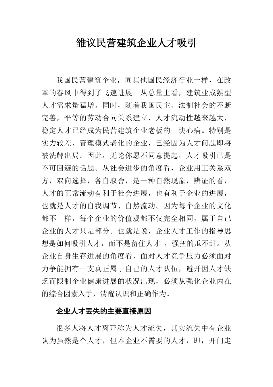 民营建筑企业人才稳定思考_第1页