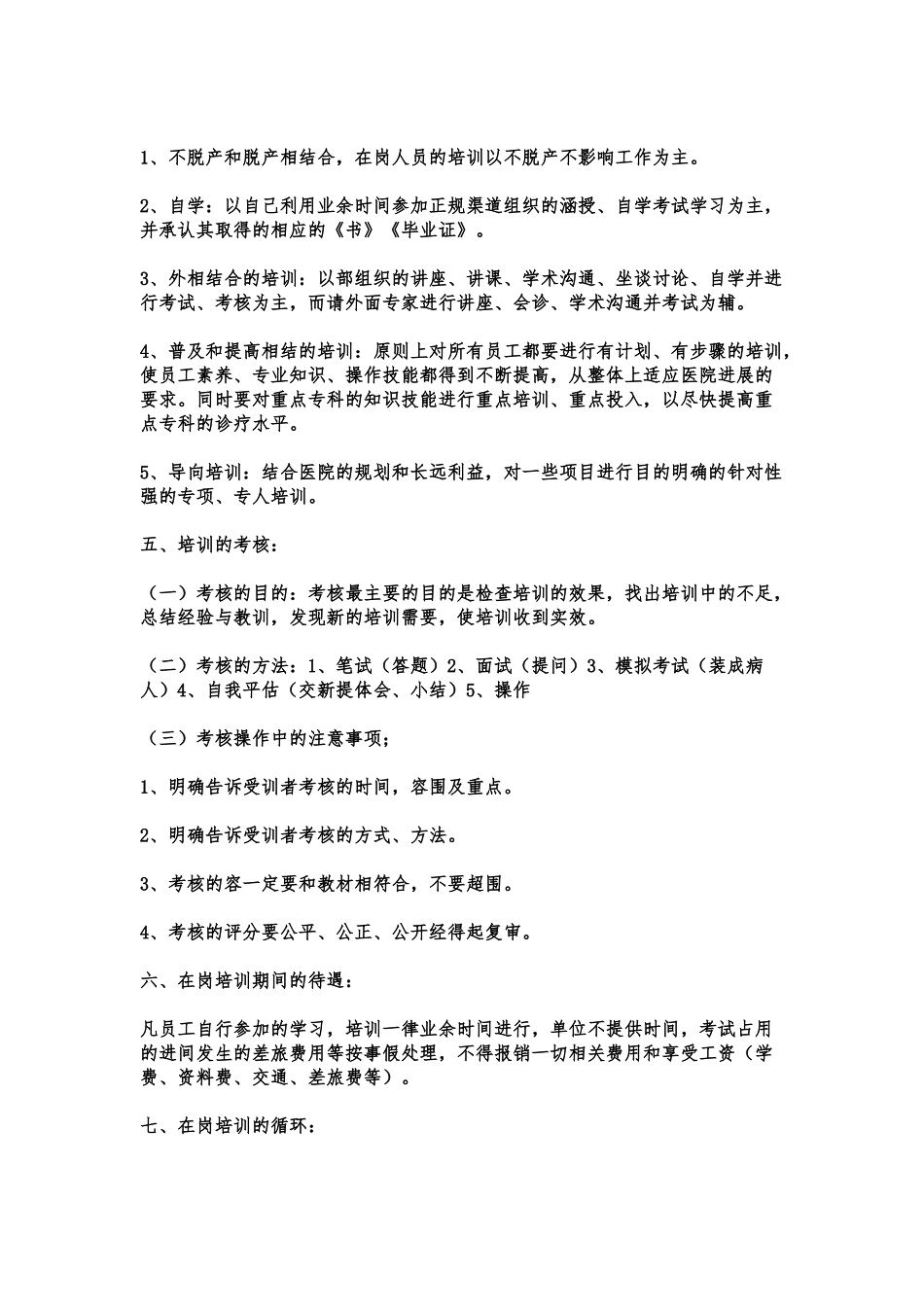 民营医院工作人员在岗培训资料全_第2页