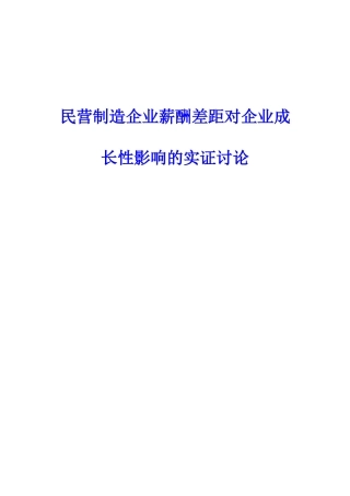 民营制造业薪酬差距对企业成长性影响的实证研究