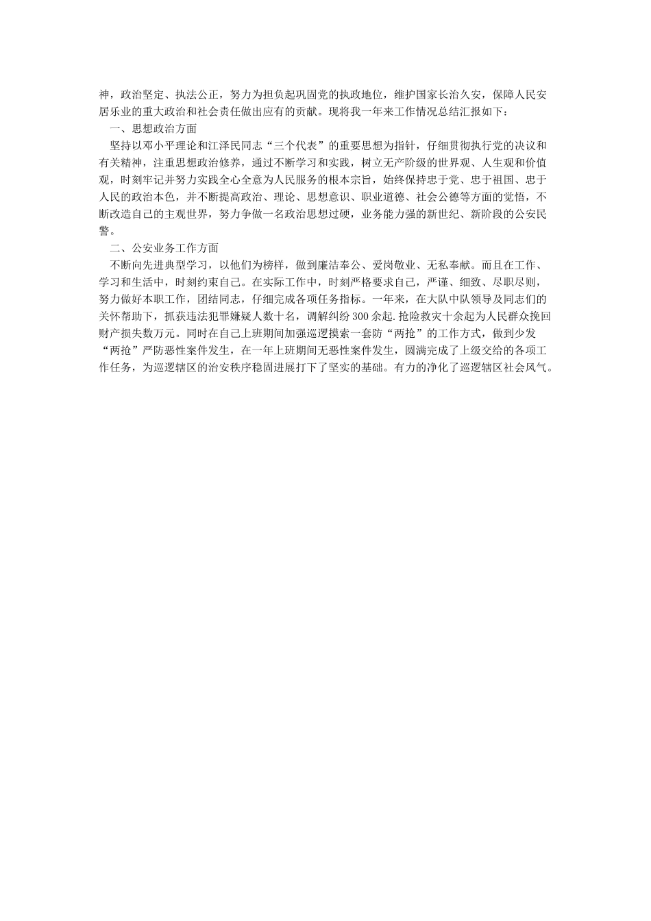 民警2024年个人工作总结-个人工作总结_第3页