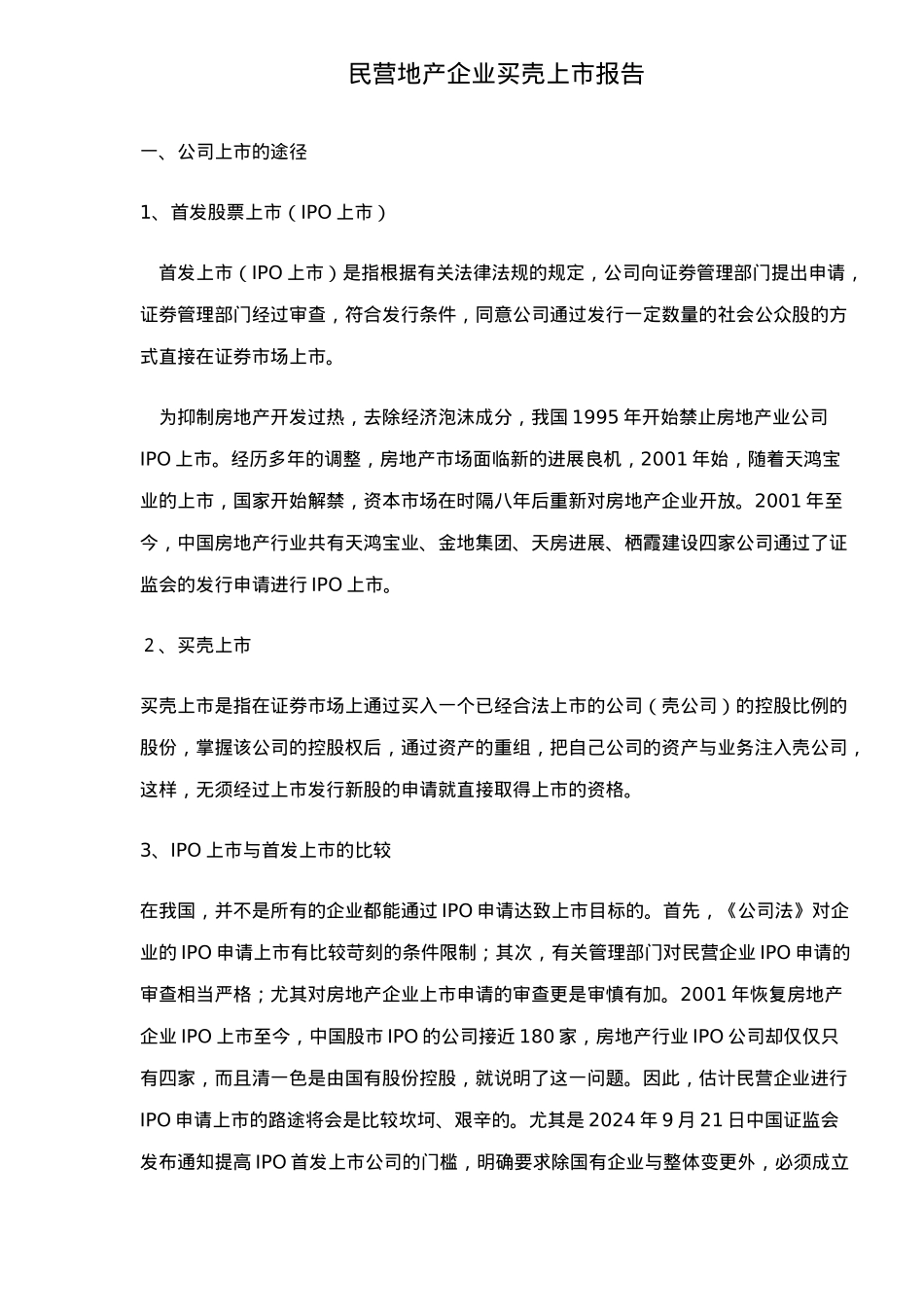民营地产企业买壳上市报告_第1页