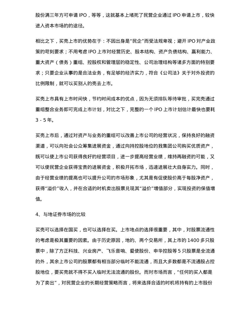 民营地产企业买壳上市报告_第2页