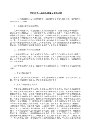 民间借贷的类别与法律关系的研究