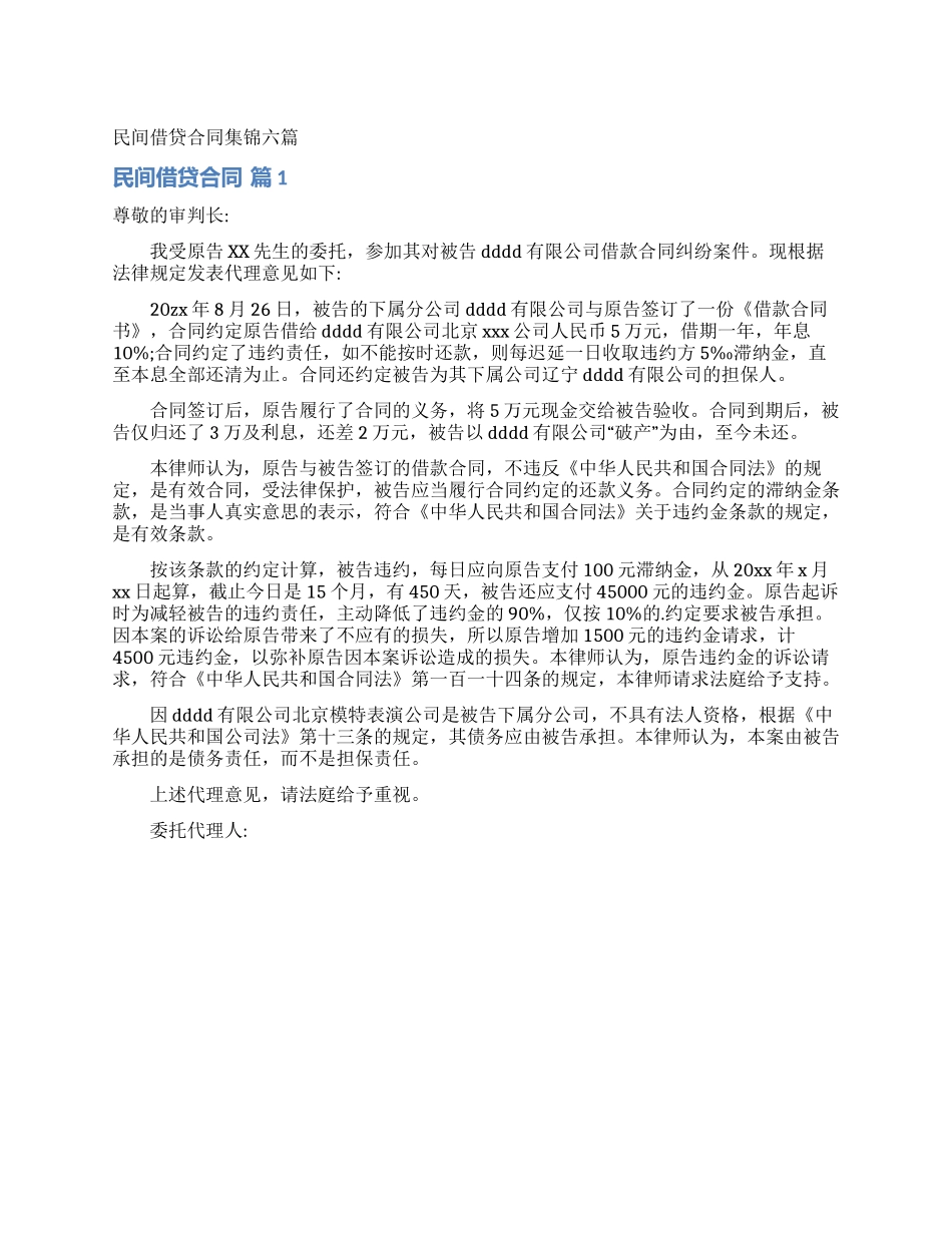 民间借贷合同集锦六篇_第1页