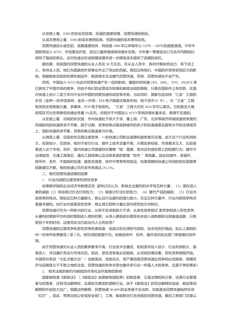 民营快递（速递）的发展现状与趋势_第2页