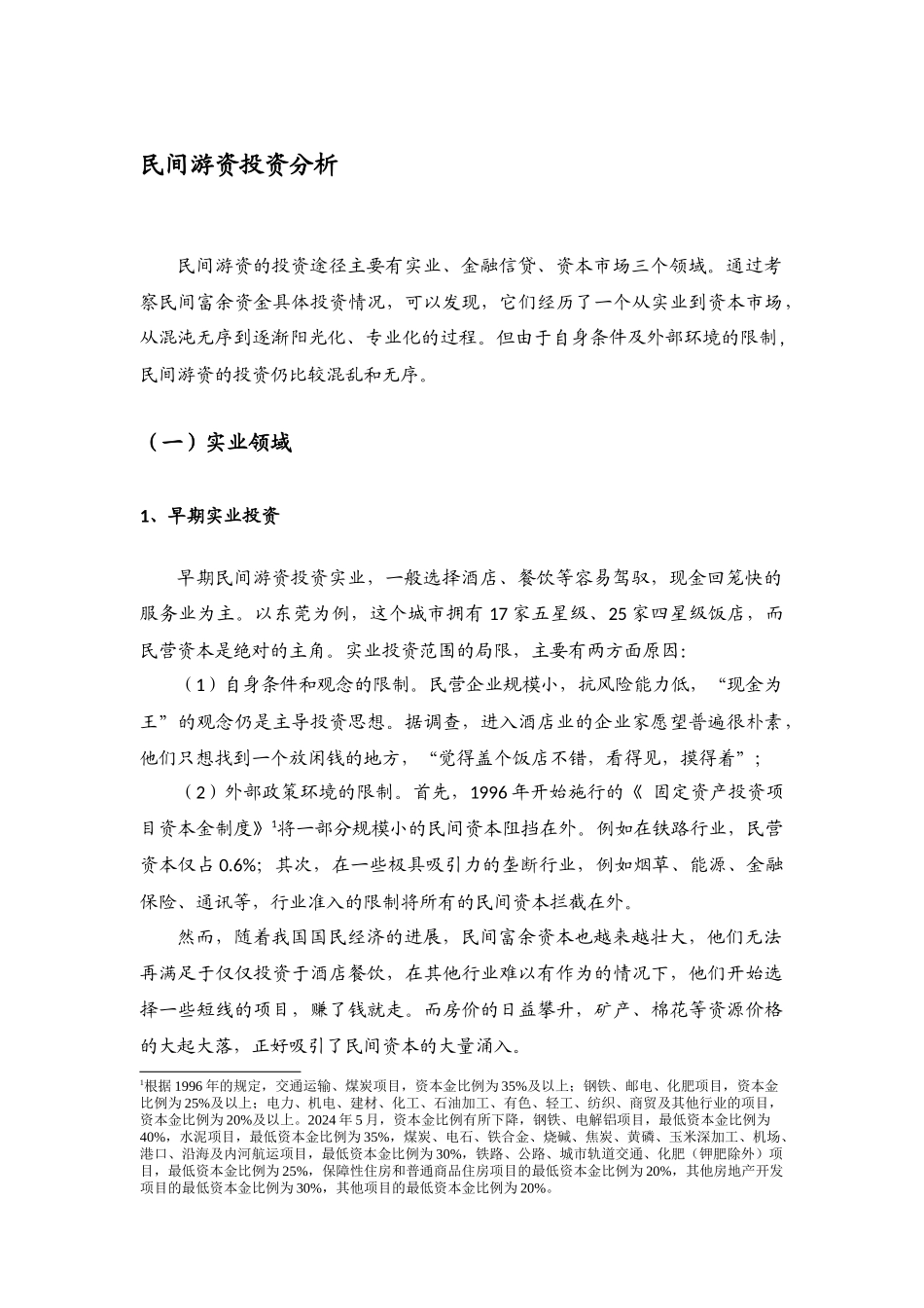 民间游资投资分析_第1页