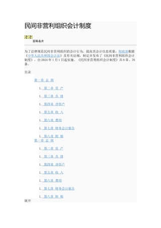 民间非盈利组织会计制度