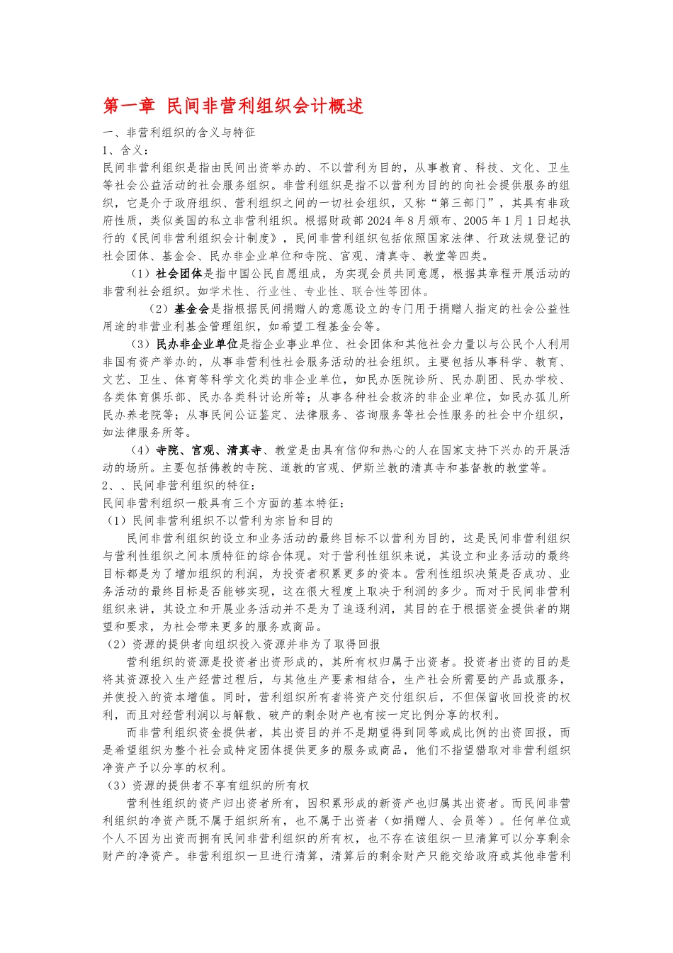民间非营利组织会计概述_第1页