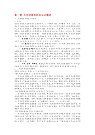 民间非营利组织会计概述