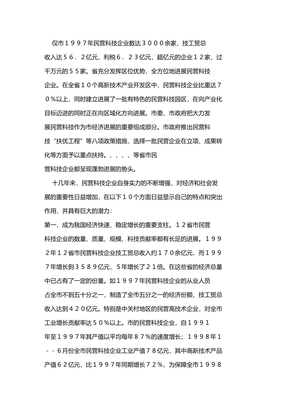 民营科技企业调查报告_第2页