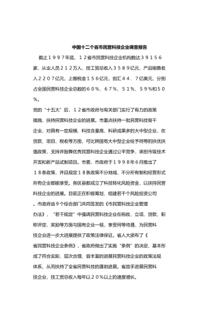 民营科技企业调查报告