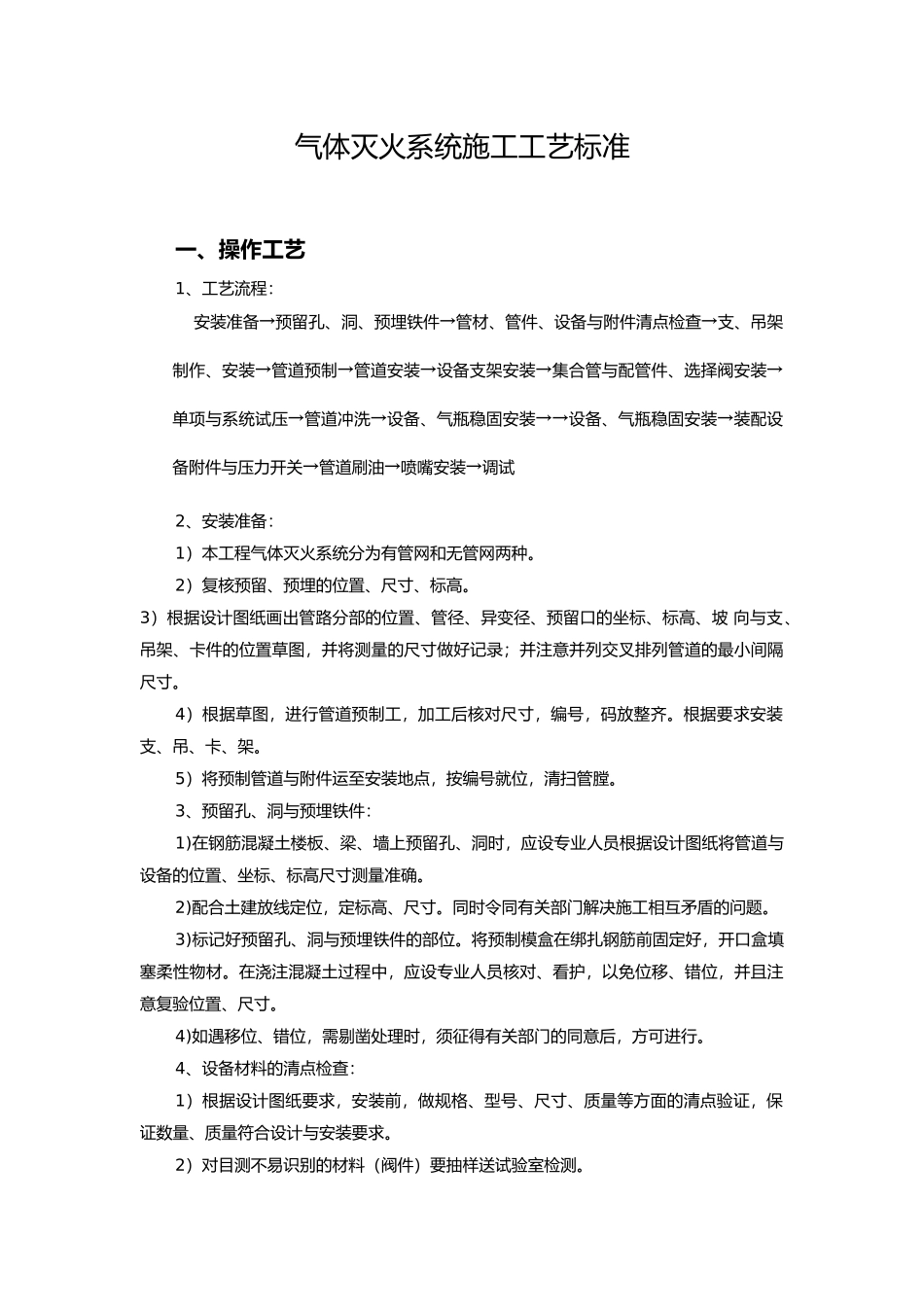 气体灭火施工工艺标准_第1页