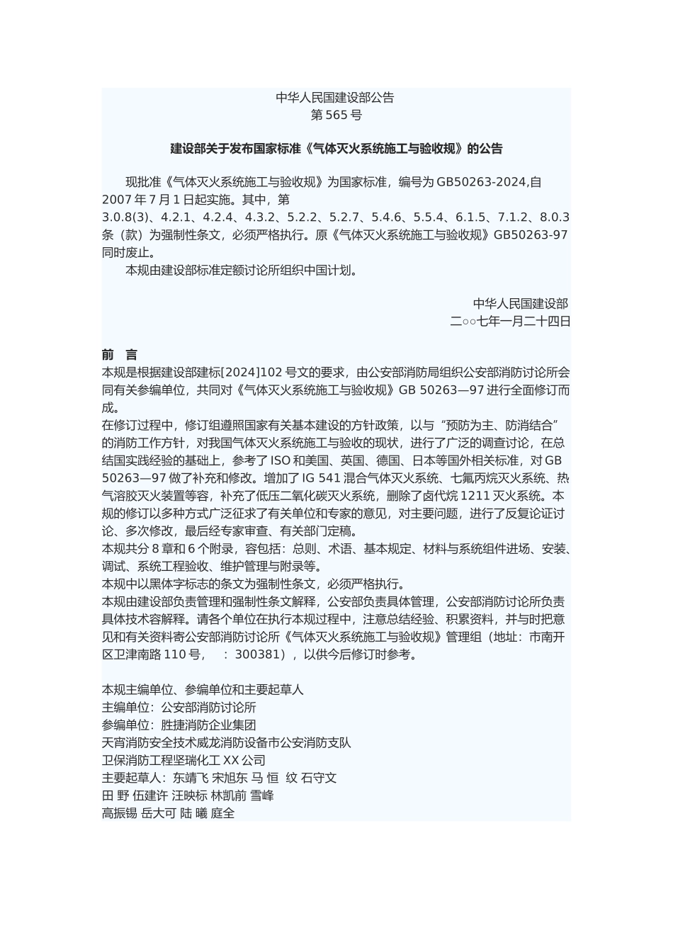 气体灭火系统施工与验收规范标准_第1页