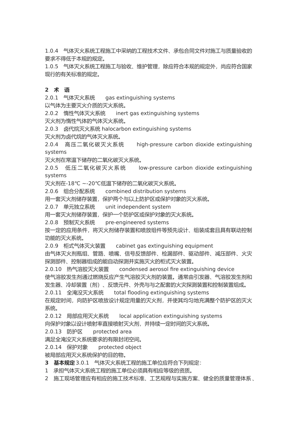 气体灭火系统施工与验收规范标准_第3页