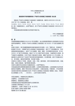 气体灭火系统施工与验收规范标准