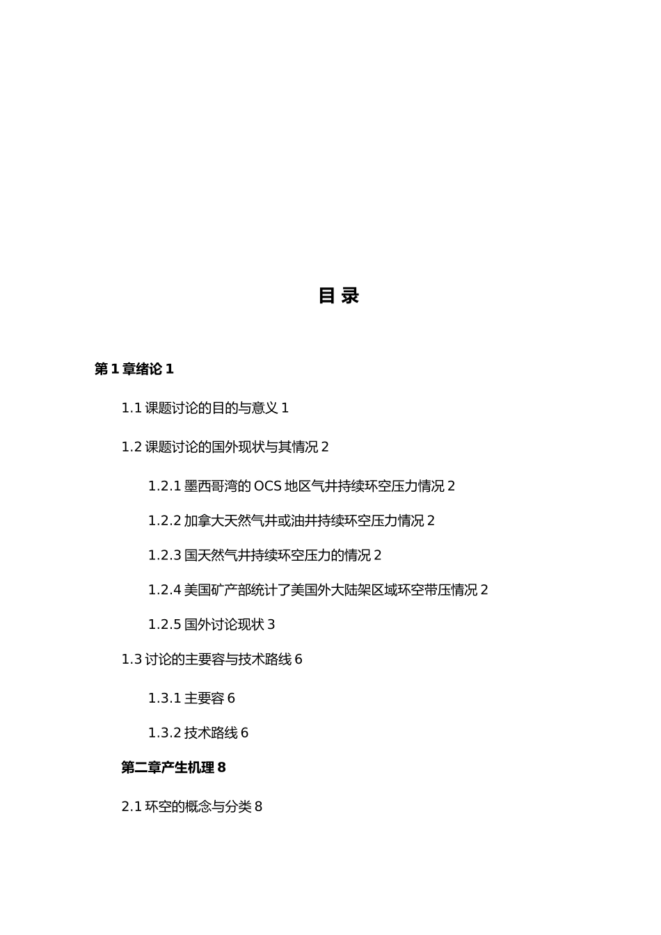 气井持续环空带压毕业论文_第2页
