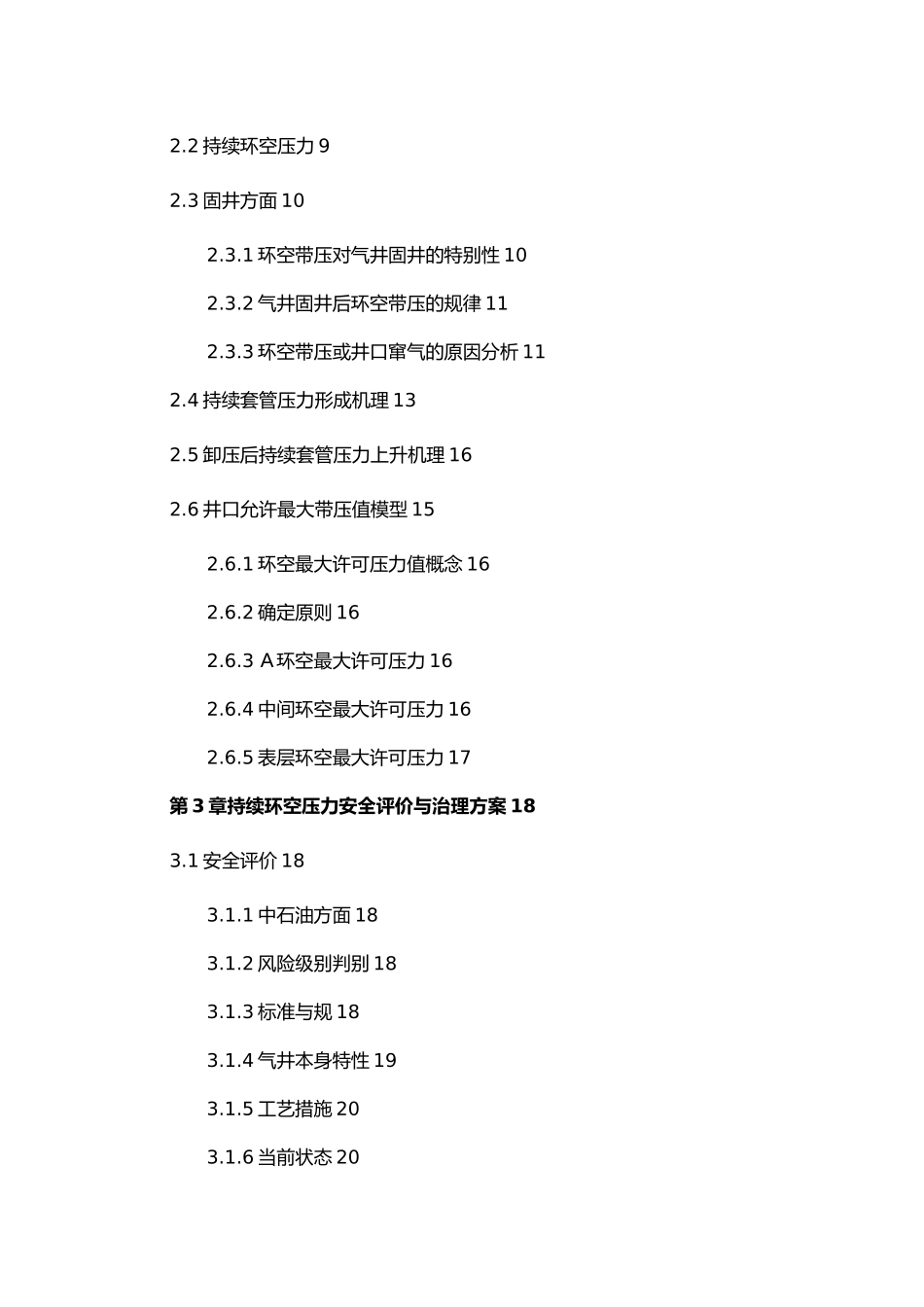 气井持续环空带压毕业论文_第3页
