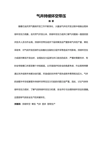 气井持续环空带压毕业论文