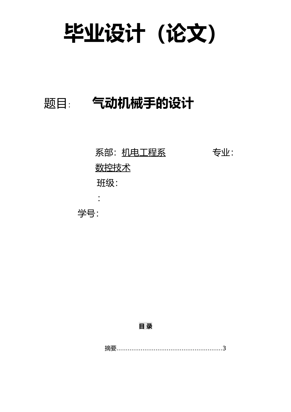 气动机械手的毕业设计说明_第1页