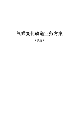 气候变化轨道业务方案