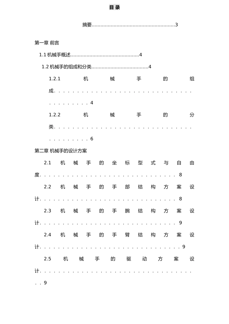 气动机械手的设计机械设计与制造专业毕业论文_第2页