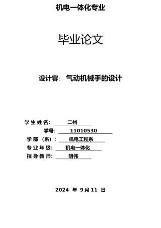 气动机械手的设计机械设计与制造专业毕业论文
