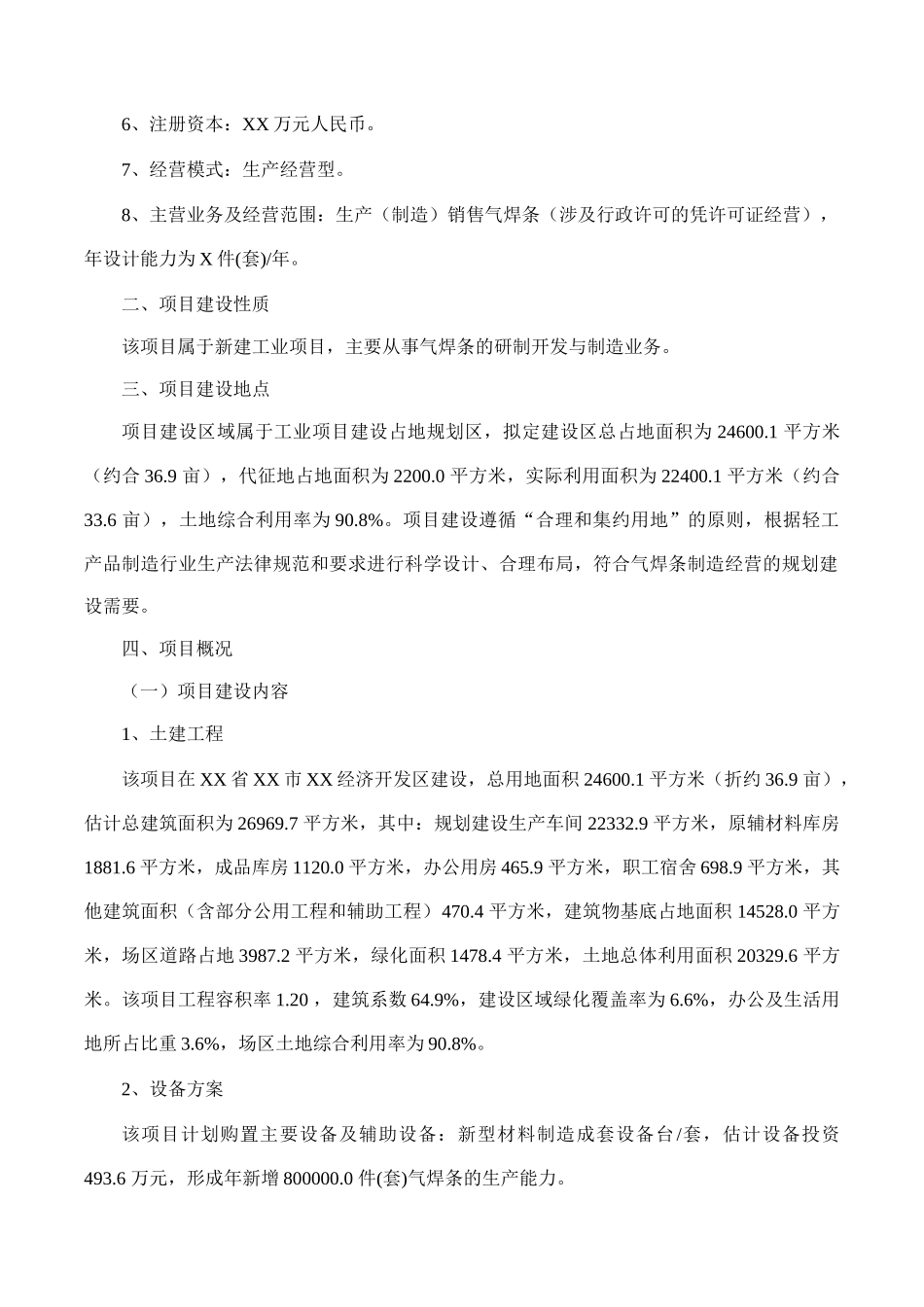 气焊条项目可行性研究报告(摩森咨询·专业编写可行性研_第2页