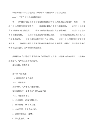 气焊条项目可行性研究报告(摩森咨询·专业编写可行性研