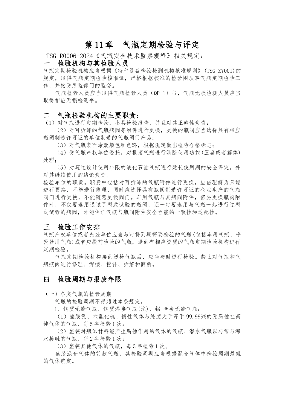 气瓶定期检验与评定_第1页