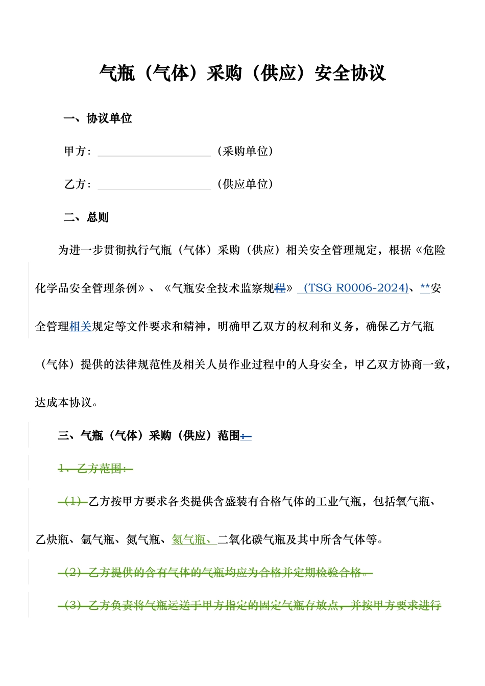 气瓶采购安全协议书范本_第1页