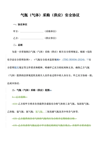 气瓶采购安全协议书范本