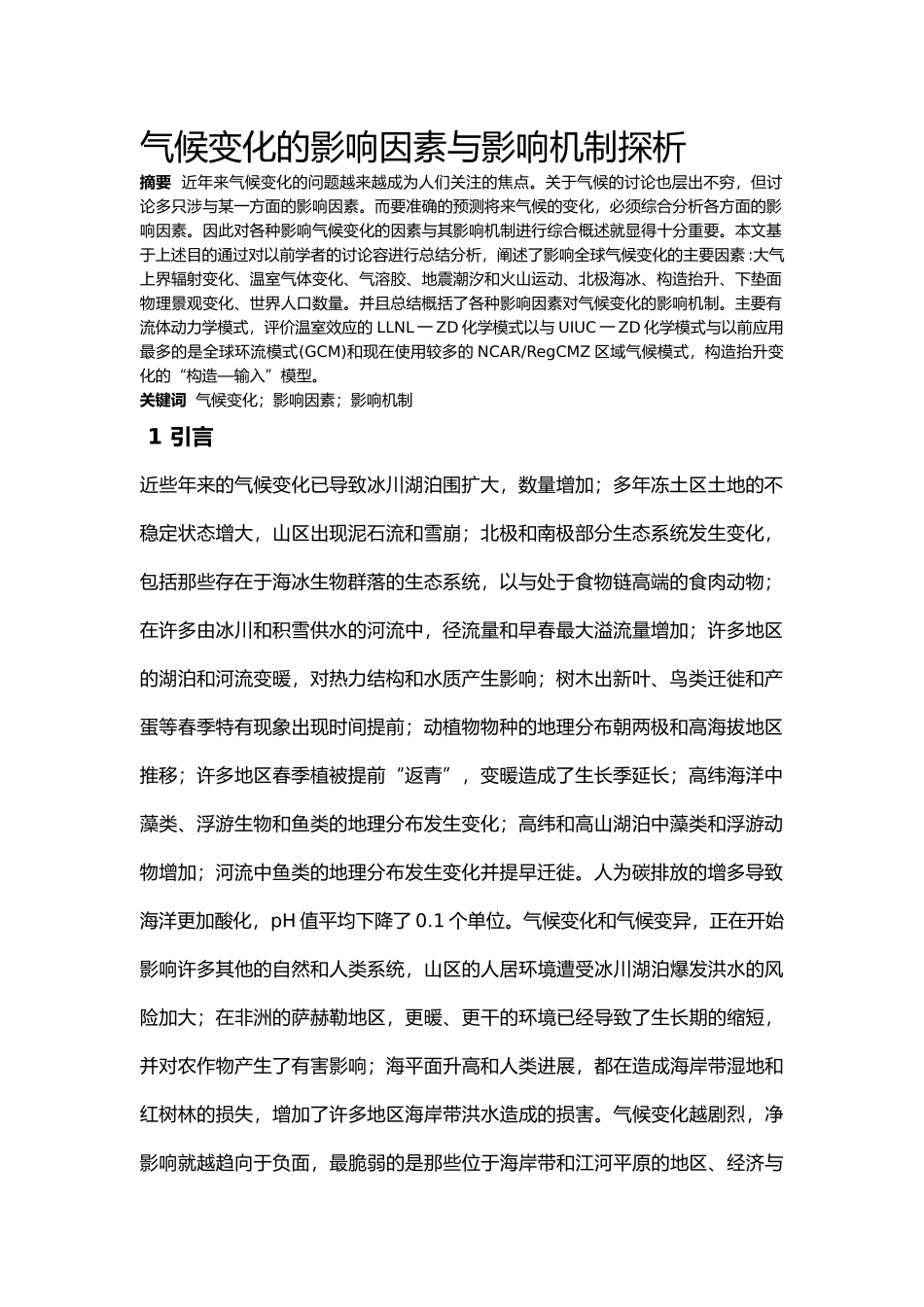 气候变化的影响因素与影响机制探析_第1页