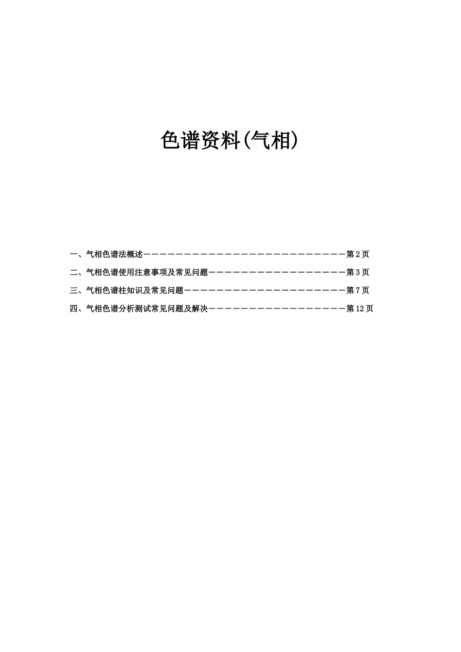 气相色谱相关资料_第1页