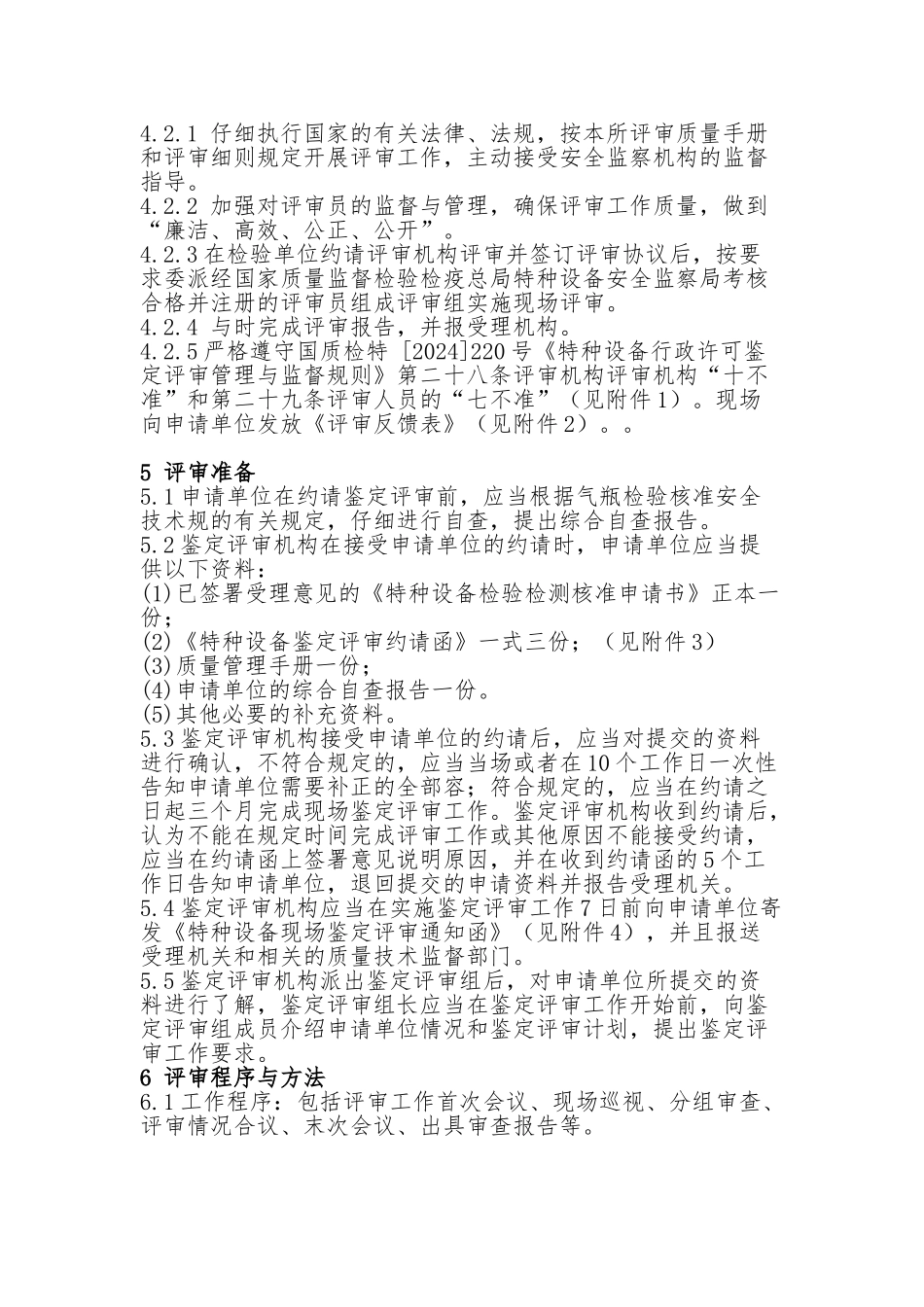 气瓶检验单位检验核准鉴定评审细则_第2页