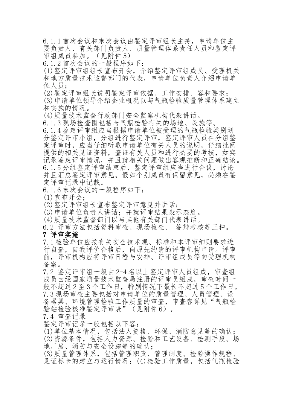 气瓶检验单位检验核准鉴定评审细则_第3页