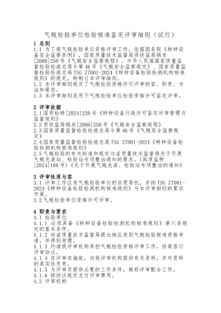 气瓶检验单位检验核准鉴定评审细则