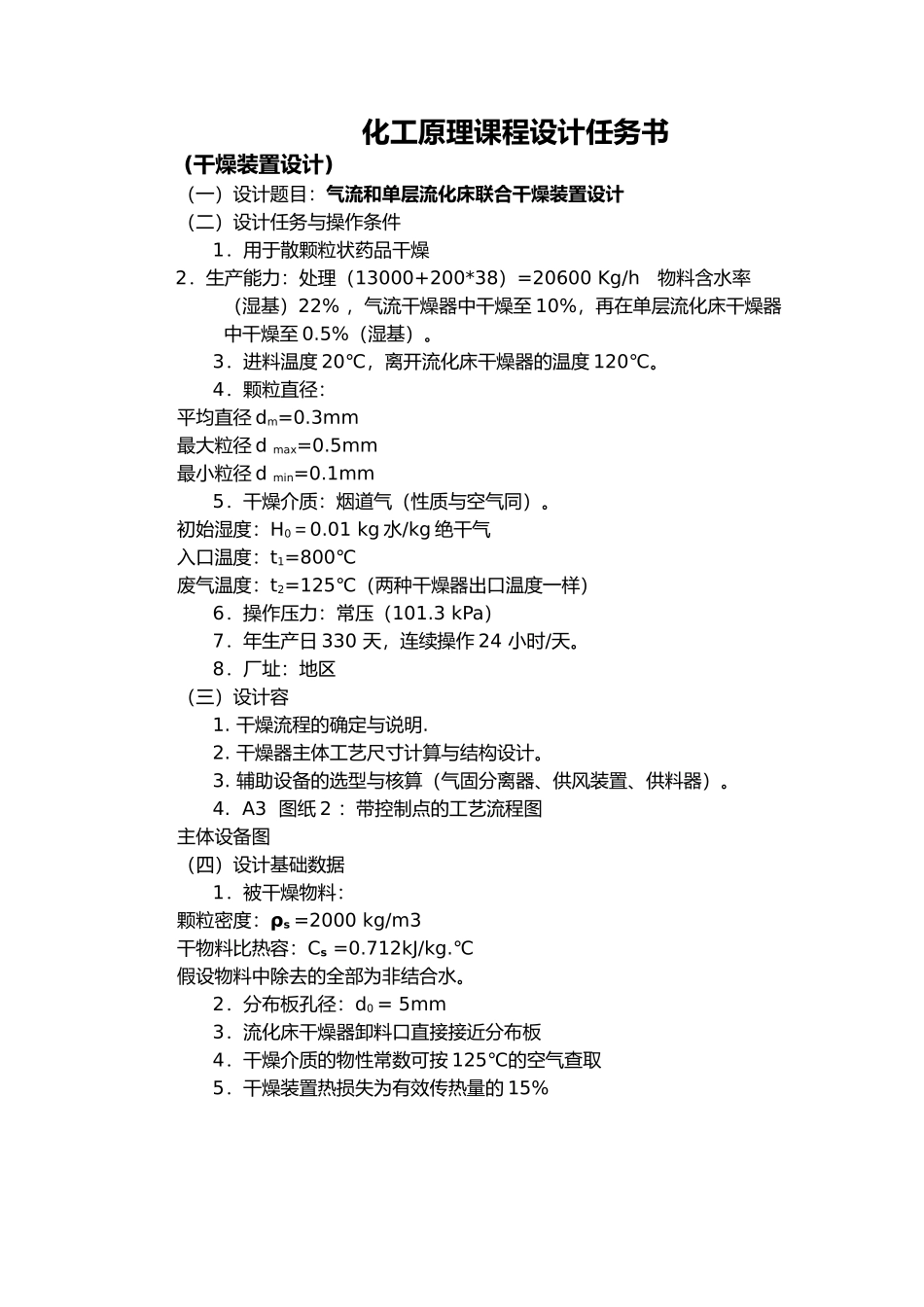 气流和单层硫化床联合干燥装置设计说明_第2页