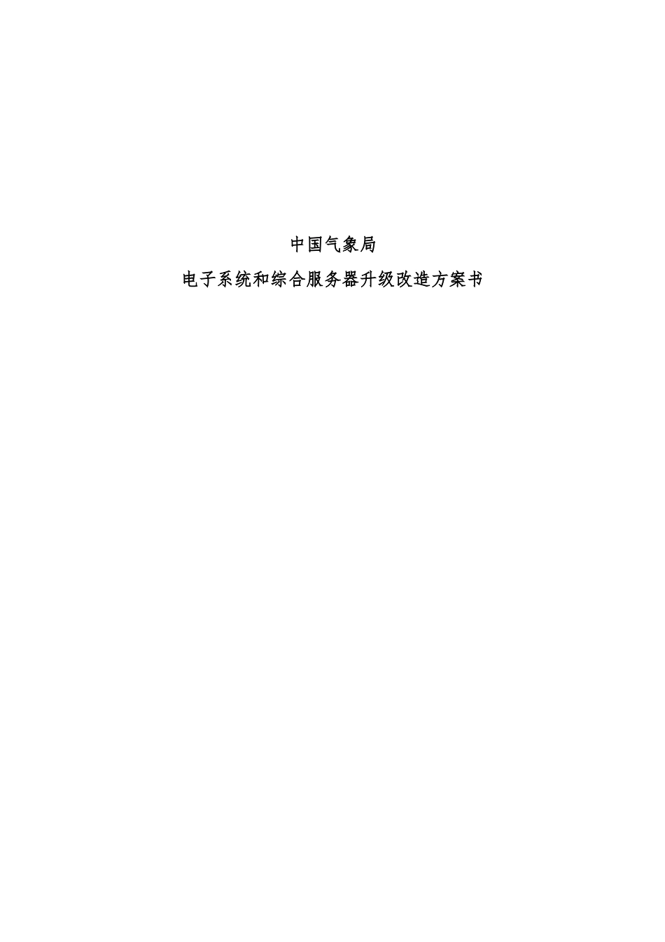 气象局电子邮件系统和综合服务器升级方案_第1页
