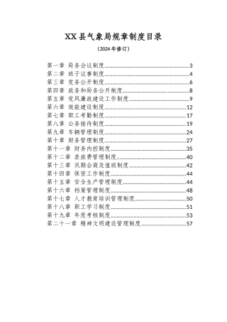 气象局规章制度