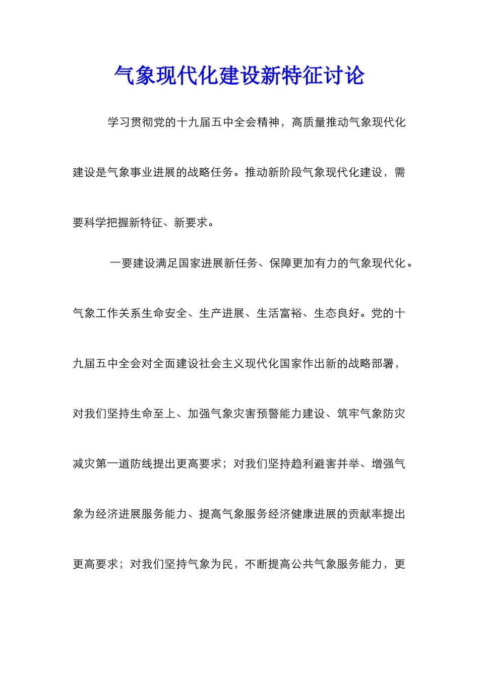 气象现代化建设新特征研究_第1页