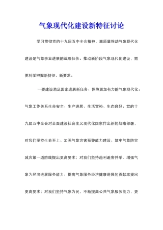气象现代化建设新特征研究